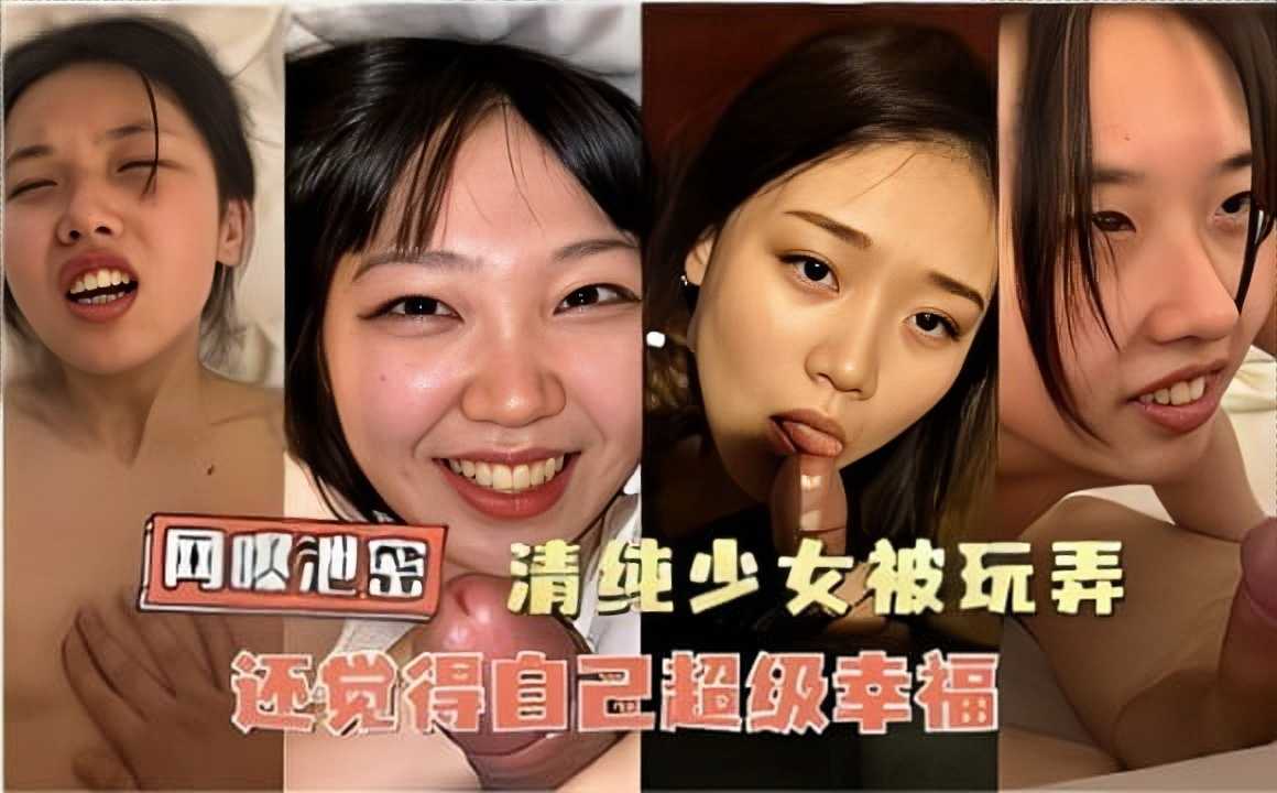 网曝泄密清纯少女被玩弄还觉得自己超级幸福1